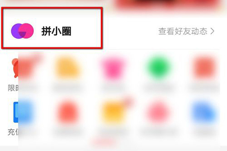 拼多多拼小圈怎么不让别人看到 屏蔽好友方法