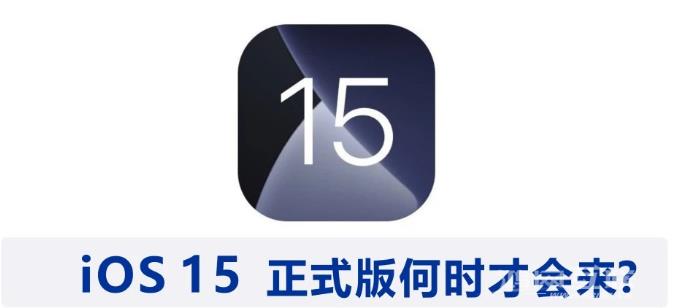 iOS 15 公测版什么时候发布？ iOS 15正式版发布时间预测