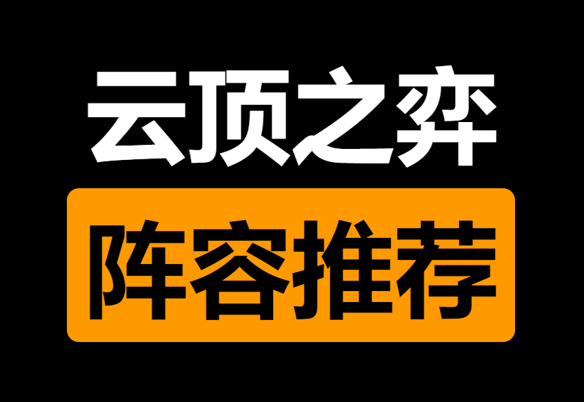 lol云顶之弈最新版本阵容推荐(更新至2.1a)