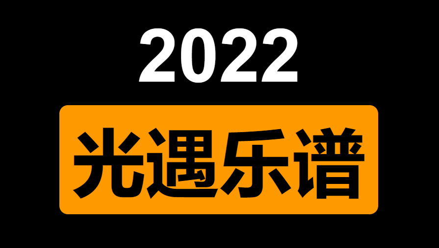 2022光遇最新乐谱资源大全(持续更新)