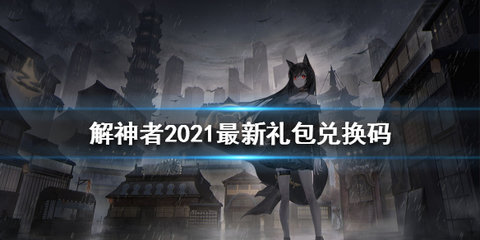 解神者礼包码大全最新2022