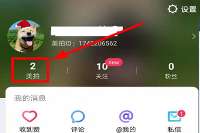 美拍设置不让别人看方法