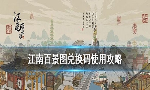 江南百景图兑换码大全 江南百景图兑换码怎么获得