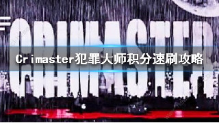 Crimaster犯罪大师怎么刷积分 Crimaster刷分攻略一览