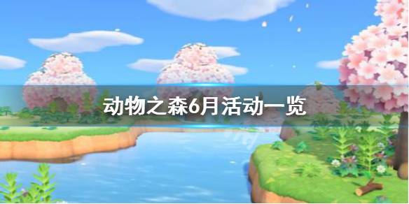 集合啦动物森友会6月有什么活动 6月结婚活动一览