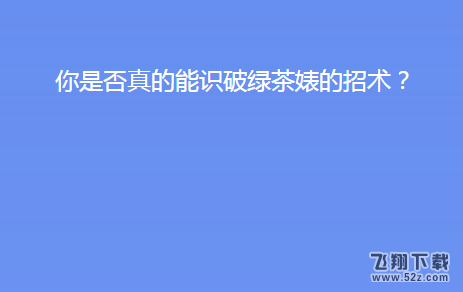 微信你是否真的能识破绿茶婊的招术测试入口及正确答案