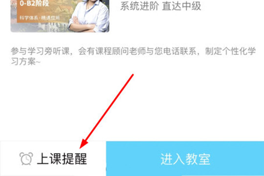 点击下方的“上课提醒”选项