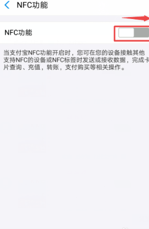 支付宝NFC功能界面“开关”按钮位置