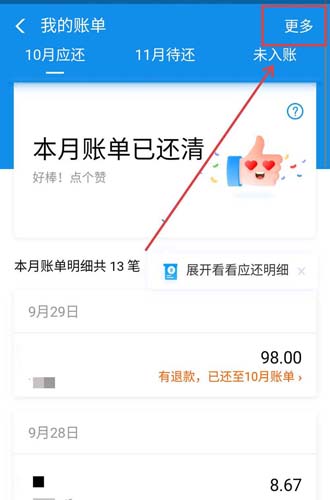 支付宝花呗我的账单“更多”位置