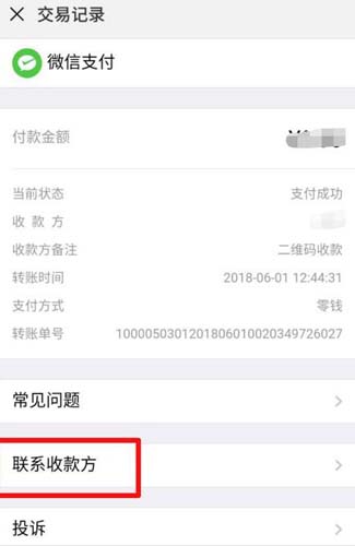 微信交易记录“联系收款方”选项位置