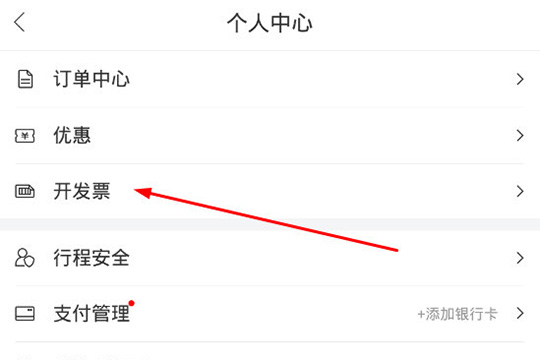 点击“开发票”功能