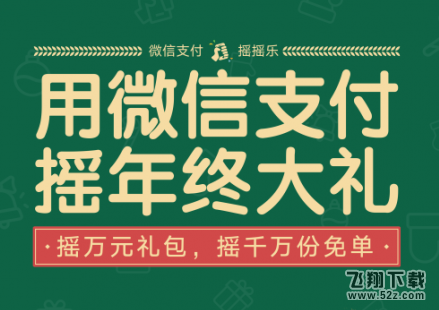 微信支付摇摇乐怎么用 微信支付摇摇乐活动玩法分享