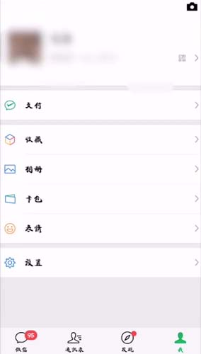 微信“我的”界面