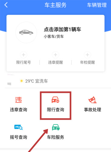 高德地图车主服务“限行查询”位置