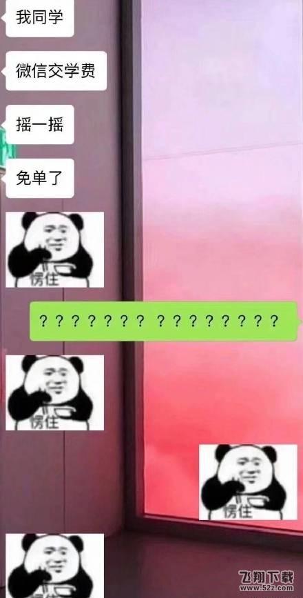 微信交学费摇一摇免单是怎么回事 微信交学费摇一摇免单是真的吗