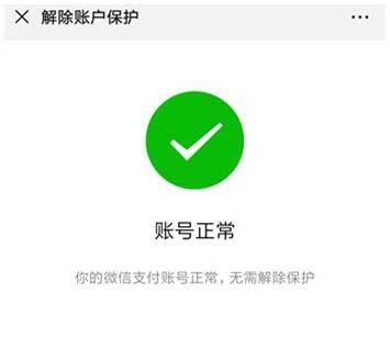 微信解除账号保护成功界面