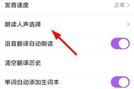 找到“朗读人声选择”选项