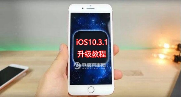 iOS10.3.1怎么升级