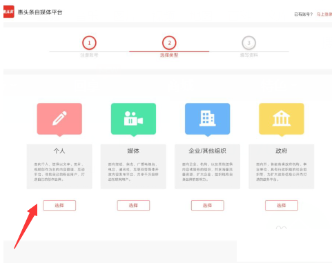惠头条自媒体平台选择类型页面