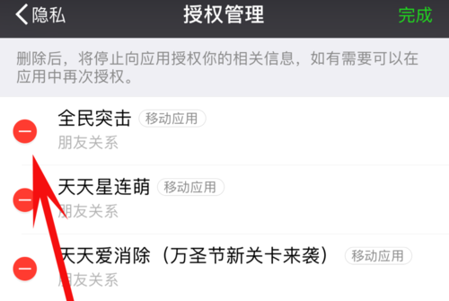 微信授权管理选择解除应用授权