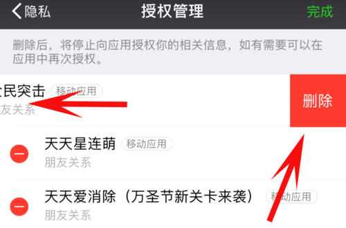 微信授权管理删除应用页面
