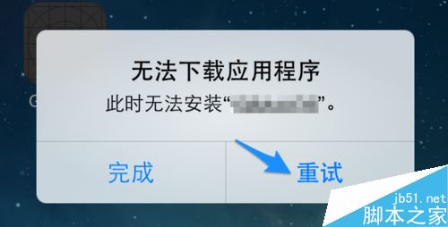 iphone提示此时无法下载安装应用程序怎么办