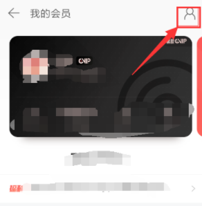 网易云音乐app“我的会员”界面