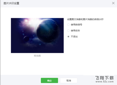 微信公众号上传的图片怎么取消水印_微信公众号上图片水印取消方法介绍