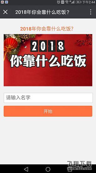 微信朋友圈2018你靠什么吃饭在哪玩 微信2018你靠什么吃饭测试入口