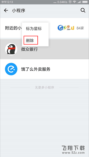 微信小程序怎么删除_微信小程序删除方法