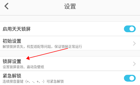 天天锁屏锁屏设置