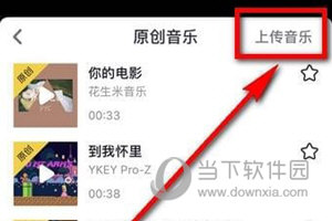 抖音短视频APP原创音乐上传