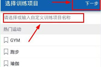 FitTime选择训练项目