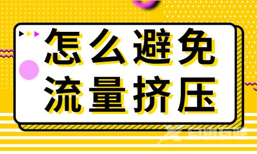 抖音怎么避免流量挤压？有什么方法？