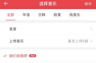 婚礼纪选择上传音乐