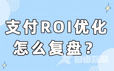 抖音支付ROI优化目标投放怎么复盘？从这两个方向入手！