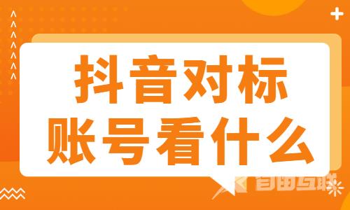 抖音对标账号看什么？我们来告诉你！