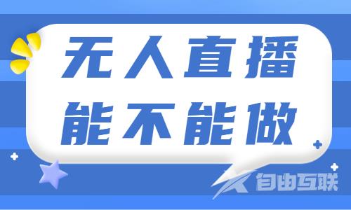 抖音无人直播能不能做？这篇文章告诉你！