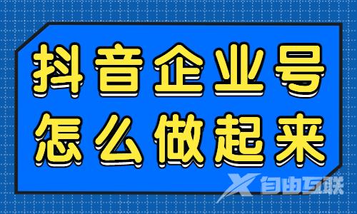 抖音企业号怎么做？教你这个简单有效的方法！