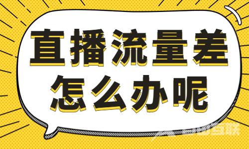 直播流量差怎么办？这个直播脚本公式能帮到你！