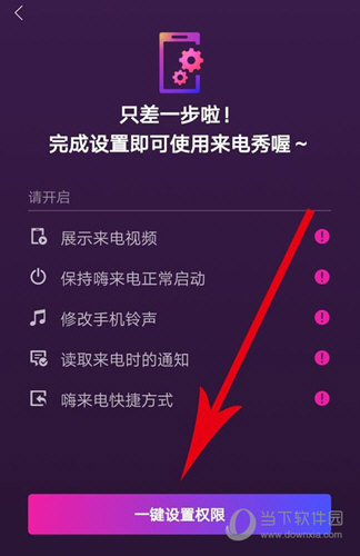 点击底部的“一键设置权限”按钮