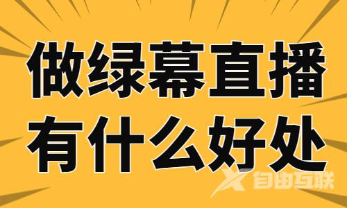 做绿幕直播有什么好处？看完文章你就知道了！