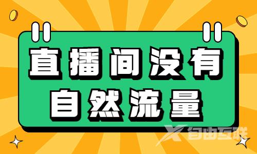 直播间没有自然流量？这三种方法让你流量暴增！