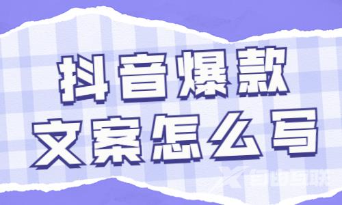 抖音爆款文案怎么写？这几个方法要学会！