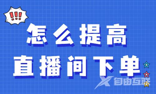 怎么提高直播间的下单率？快来学习商品点击功能！