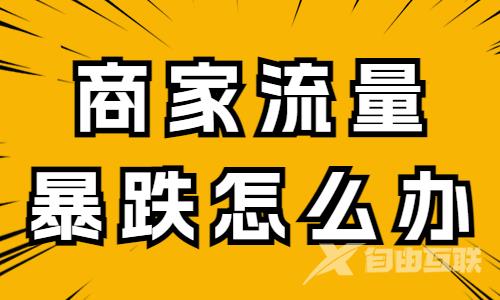 抖音商家流量暴跌怎么办？这个方法要学习！