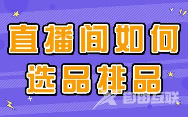 直播间如何选品、排品？这个攻略要知道！