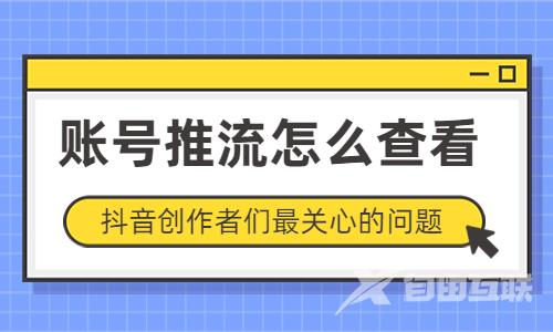 怎么查看抖音账号的推流是否准确？这两个方法可以帮你！