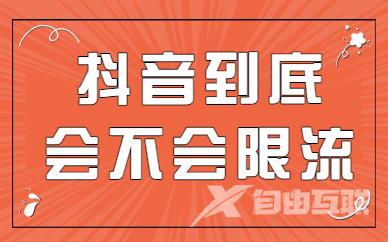 抖音到底会不会限流？赶紧来学这个自查方法！