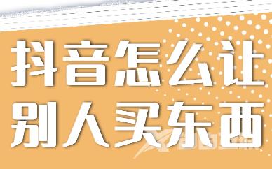 抖音怎么让别人买东西？快来学习这个带货公式！